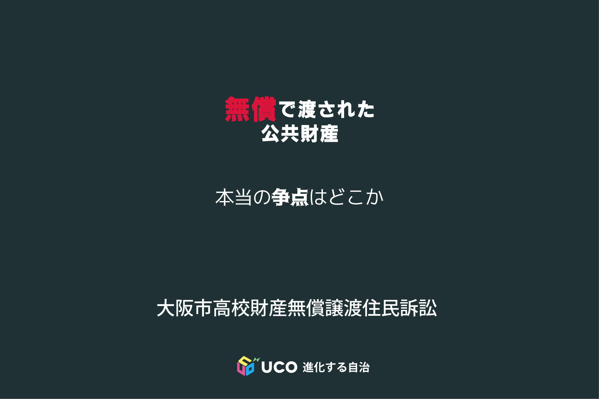 市民の財産権、教育自治を奪う行政の裏切り-7 無償で渡された公共財産――その責任は誰が負うのか 大阪市高校財産無償譲渡をめぐる住民訴訟の現在地