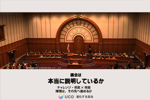 大阪市廃止・分割策動と副首都構想 チャレンジ・市民×市政 陳情は、その先へ進めるか
