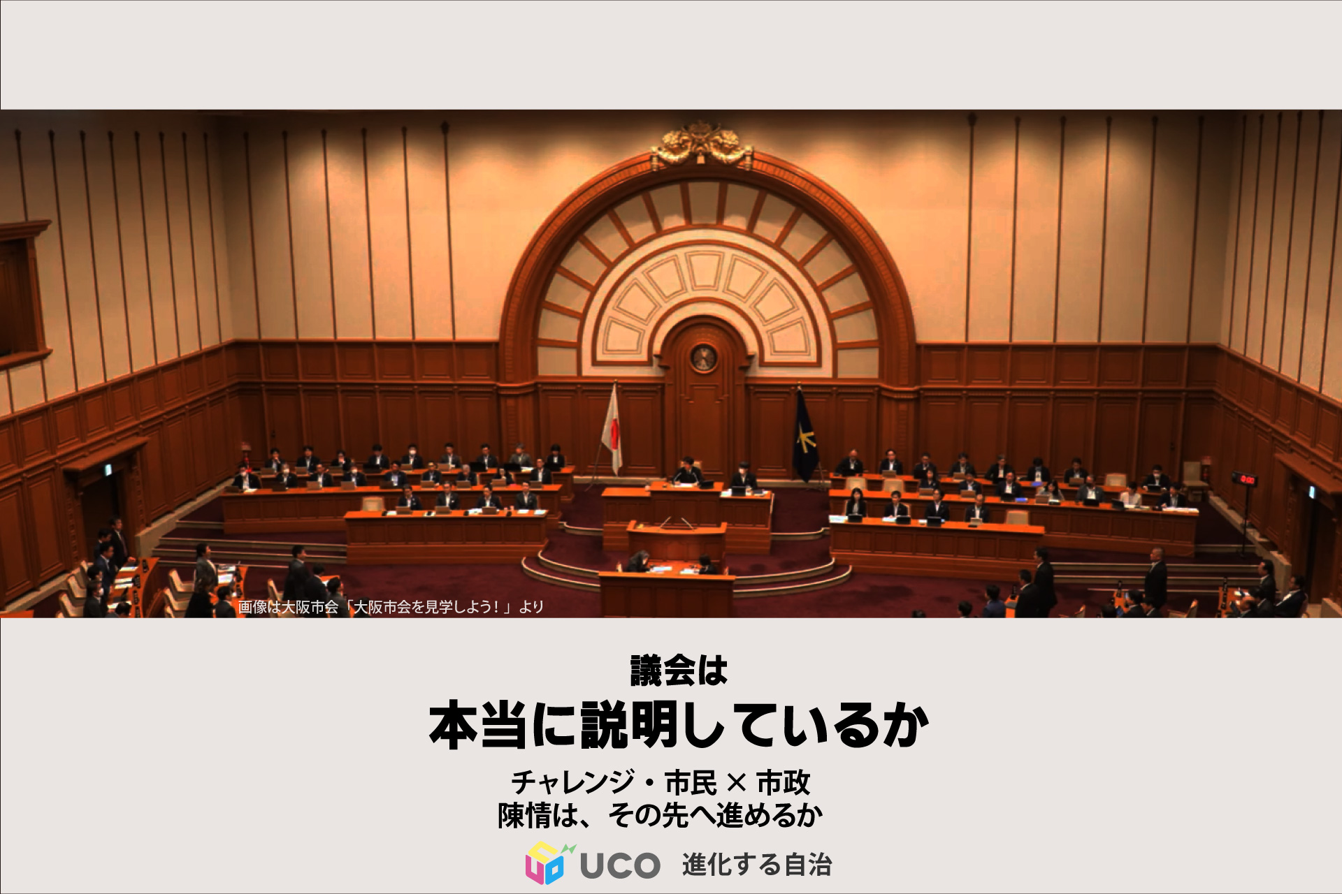 大阪市廃止・分割策動と副首都構想 チャレンジ・市民×市政 陳情は、その先へ進めるか