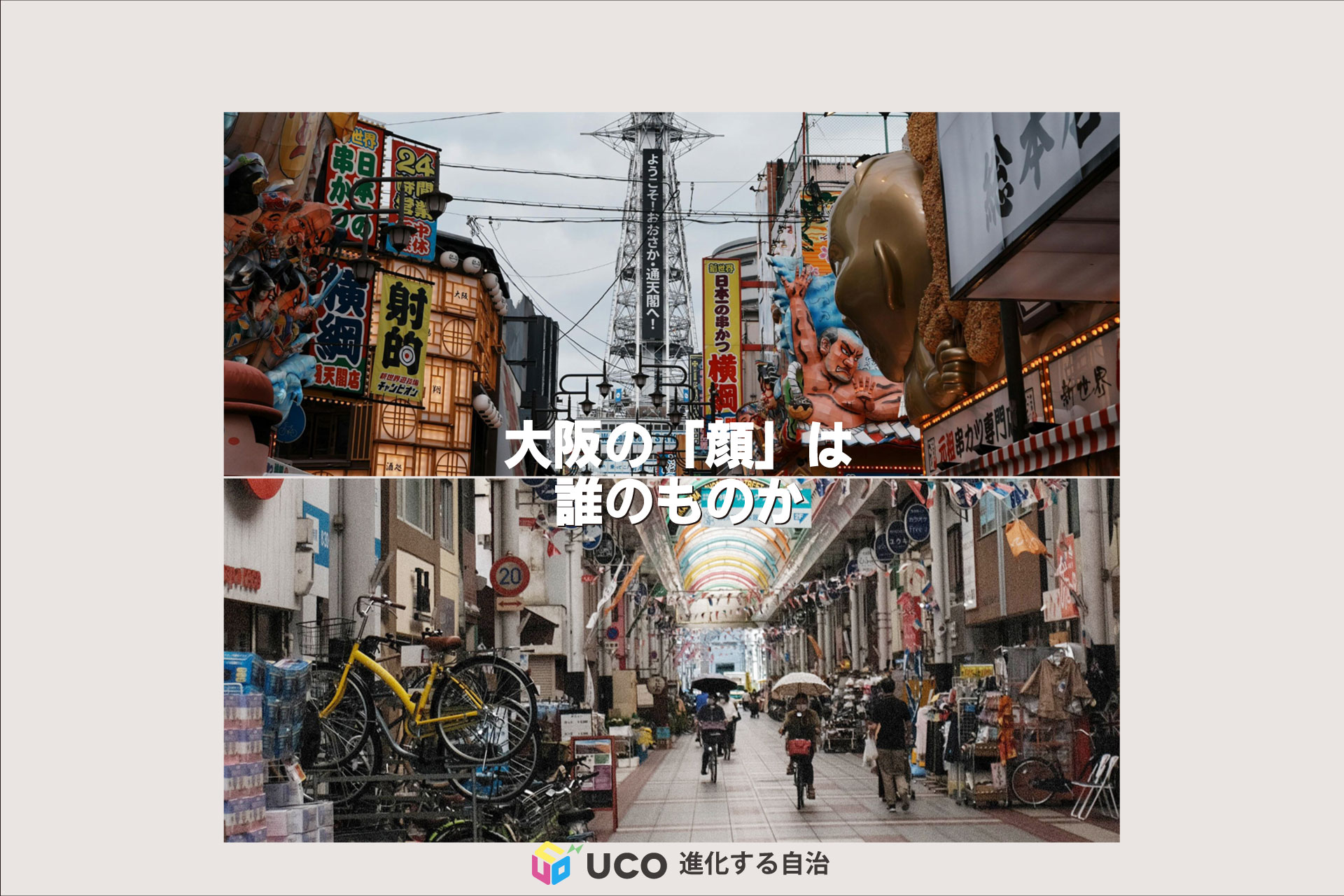 大阪府・大阪市における商店街支援 ― 二面性の15年