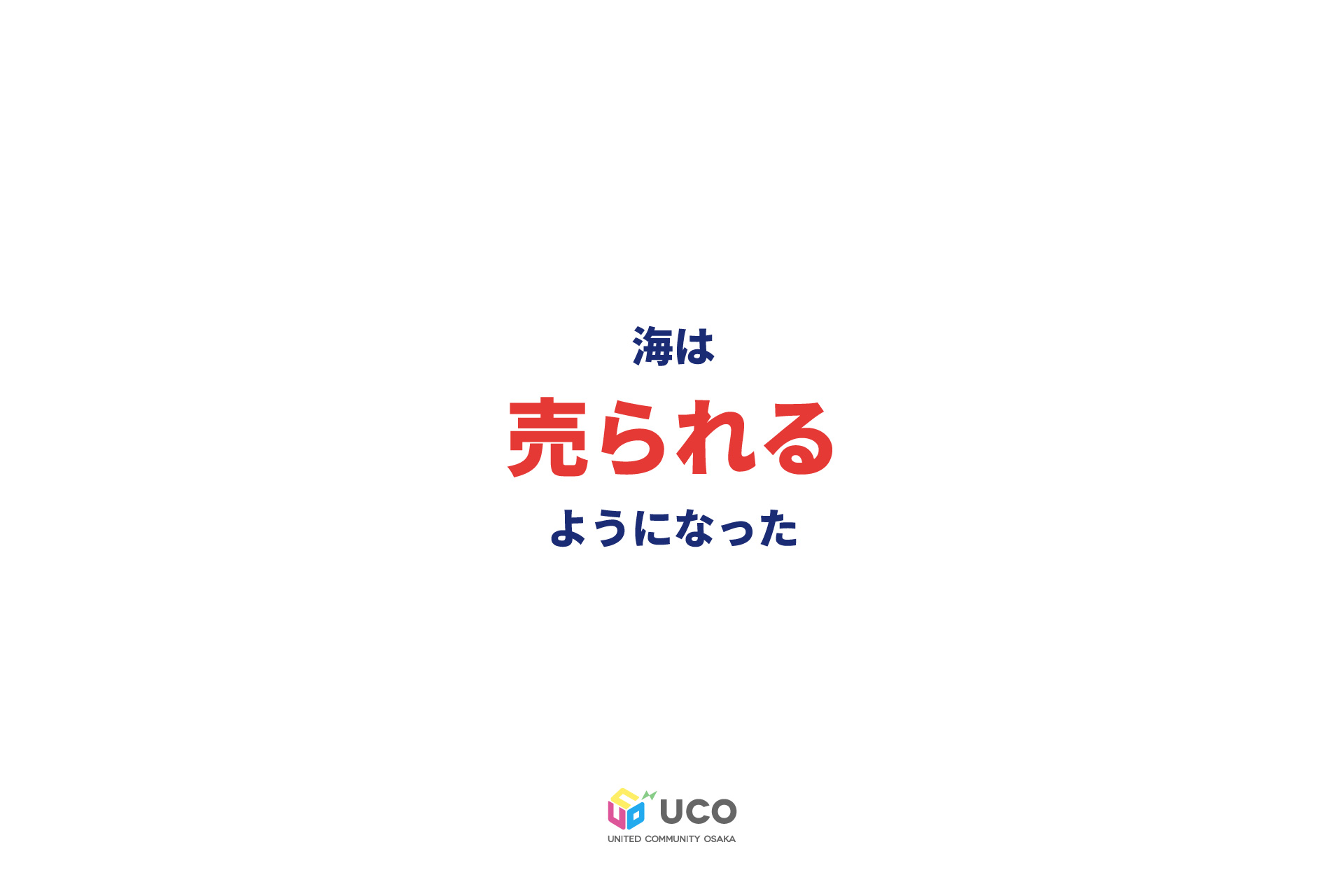 海は誰のものか❹　海はなぜ市場に組み込まれたのか