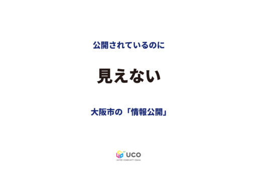 webサイトに公開していることが「市民への情報公開」か?――見えなくなった都市の姿