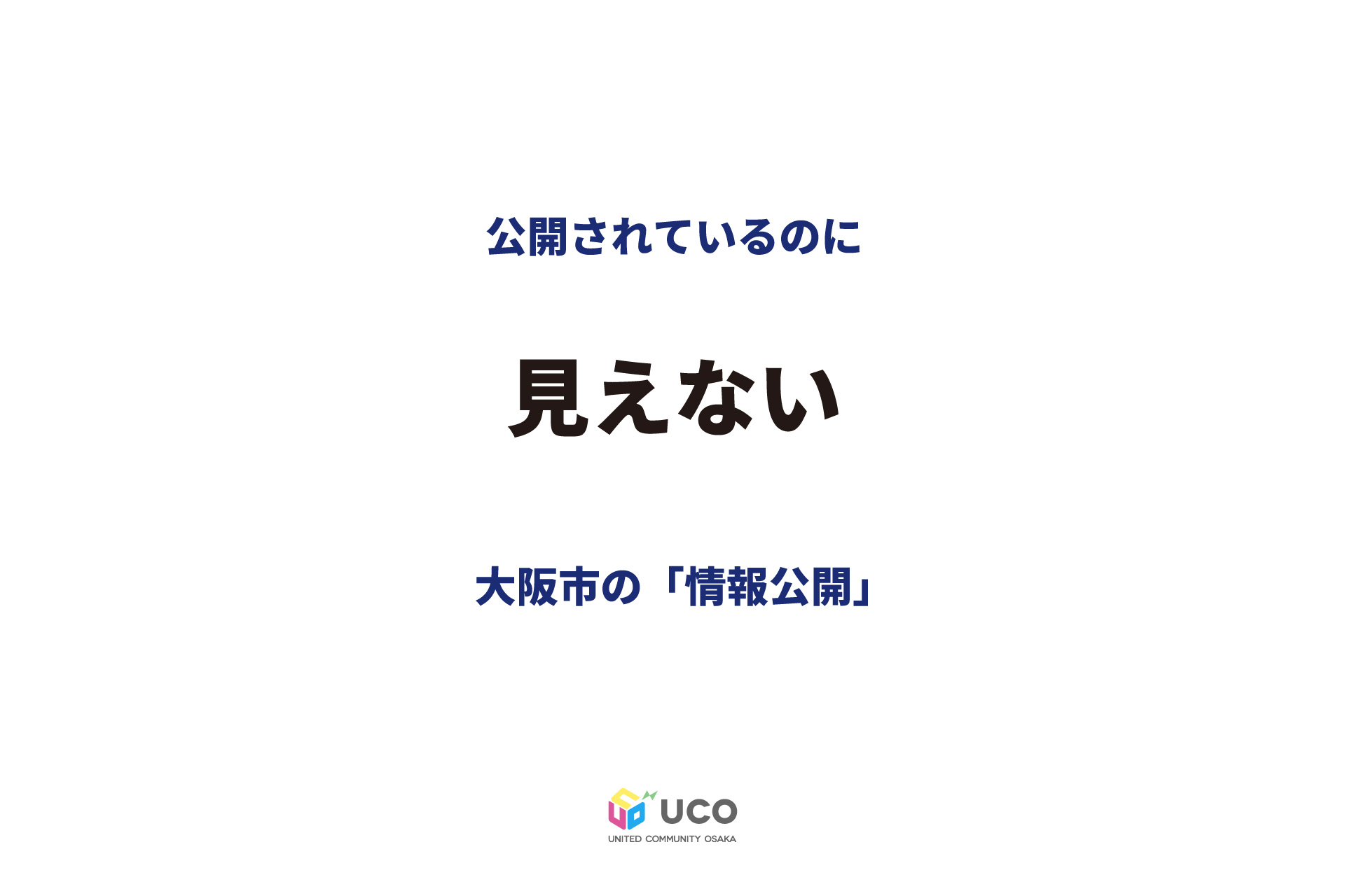 webサイトに公開していることが「市民への情報公開」か?――見えなくなった都市の姿