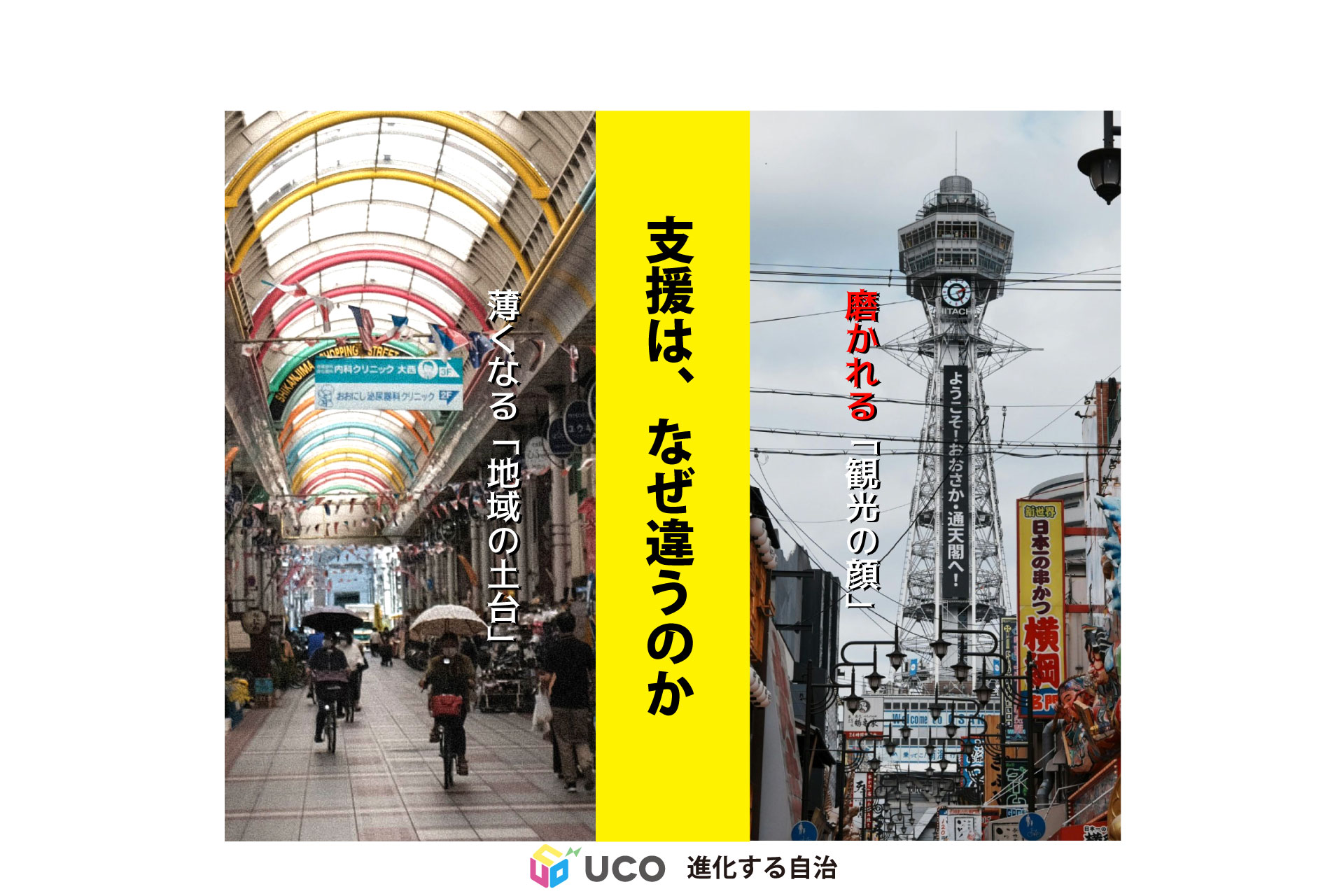 東京都・他都市の「厚み」「思想」の差―大阪府・大阪市と商店街支援②
