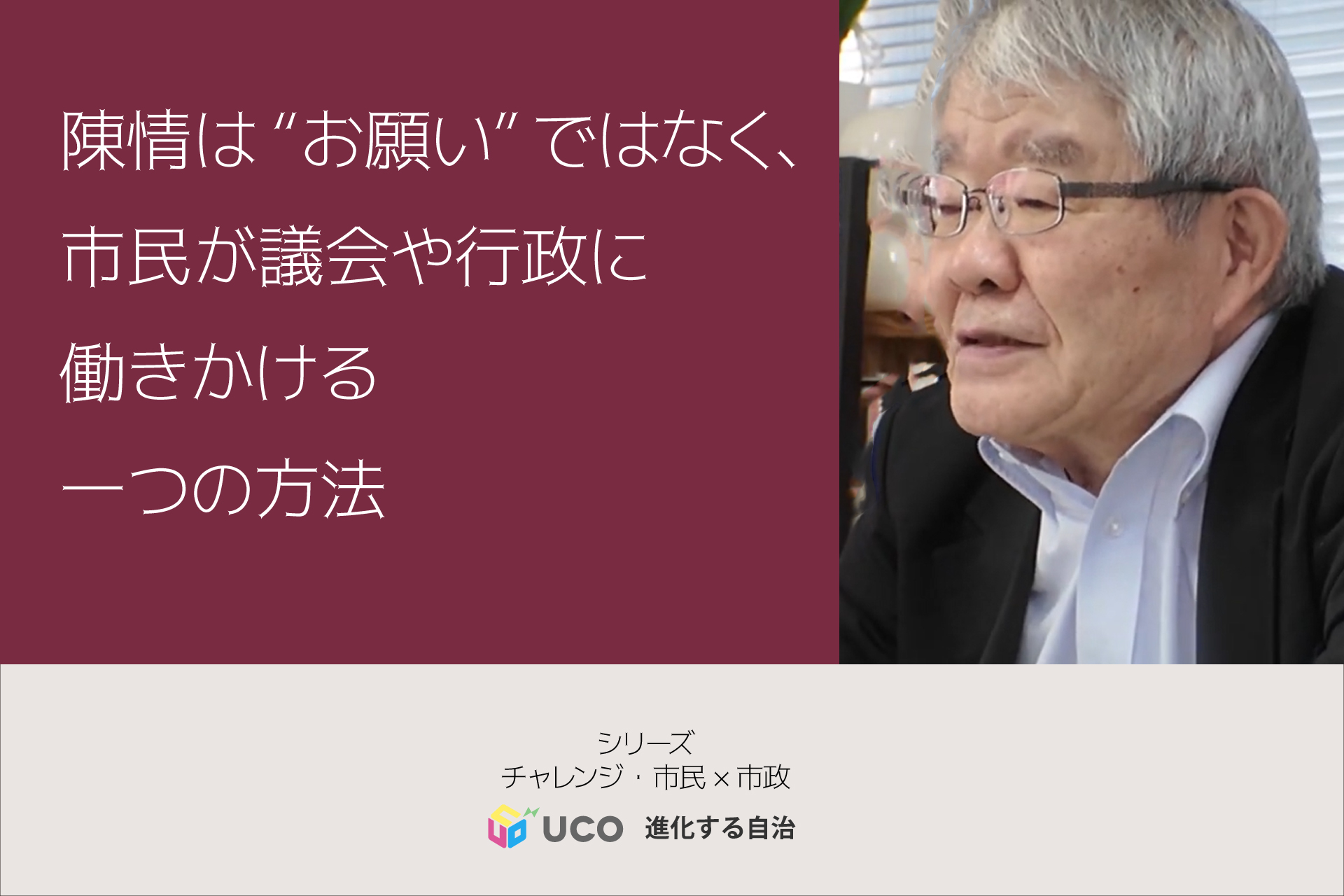 陳情は“お願い”ではなく、 市民が行政に働きかける一つの方法。