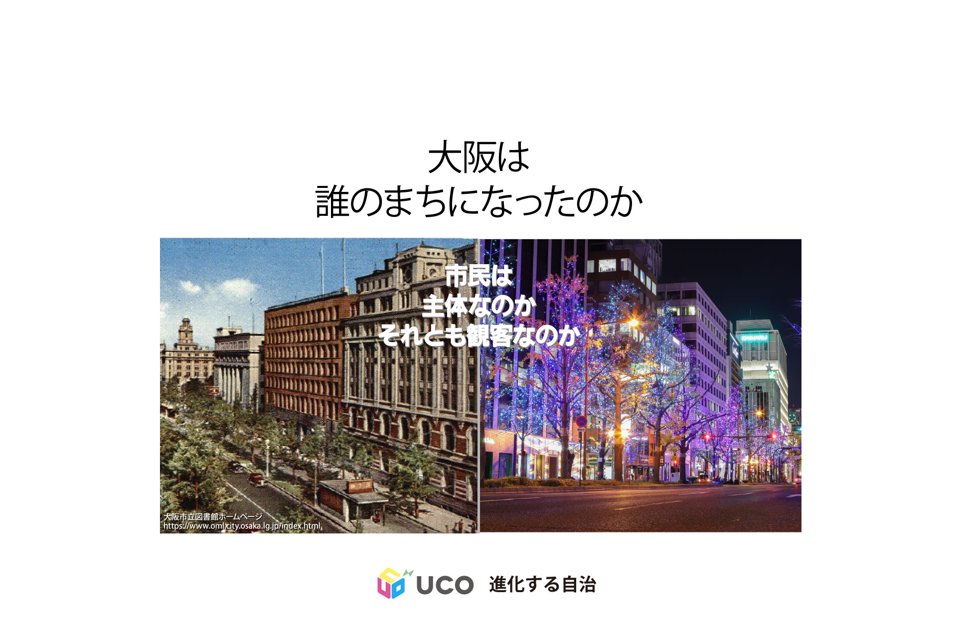 中之島まつりに想う—市民協働のまちづくりはどこへ消えたのか