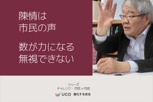 陳情は市民の声　数が力になる　無視できない チャレンジ・市民×行政