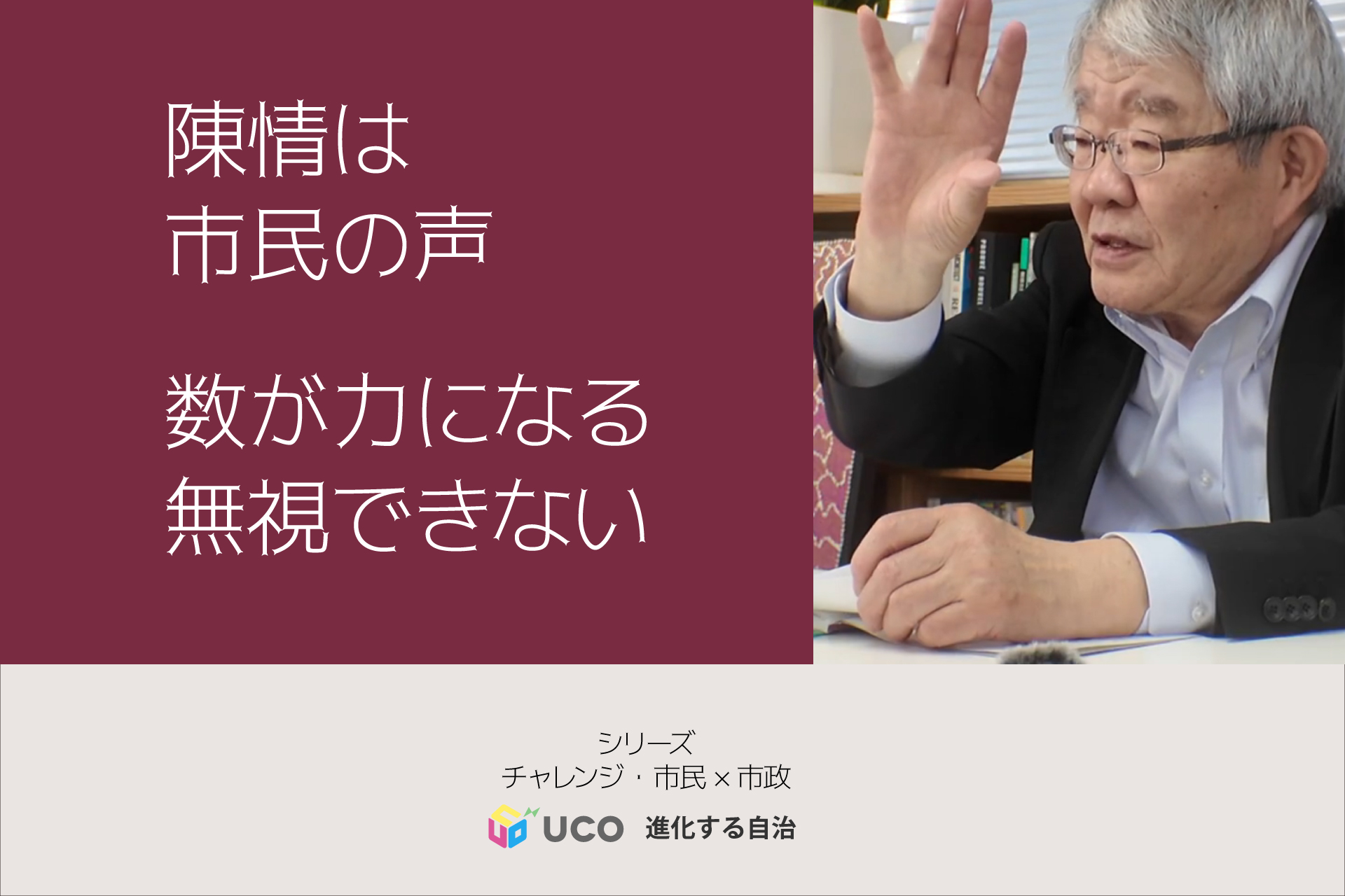 陳情は市民の声　数が力になる　無視できない チャレンジ・市民×行政