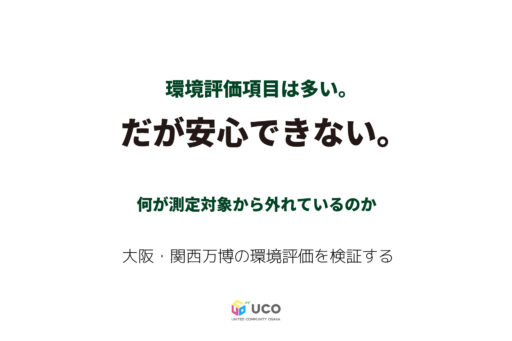 環境評価項目は多い。だが安心できない ―大阪・関西万博は何を測り、何を測っていないのか