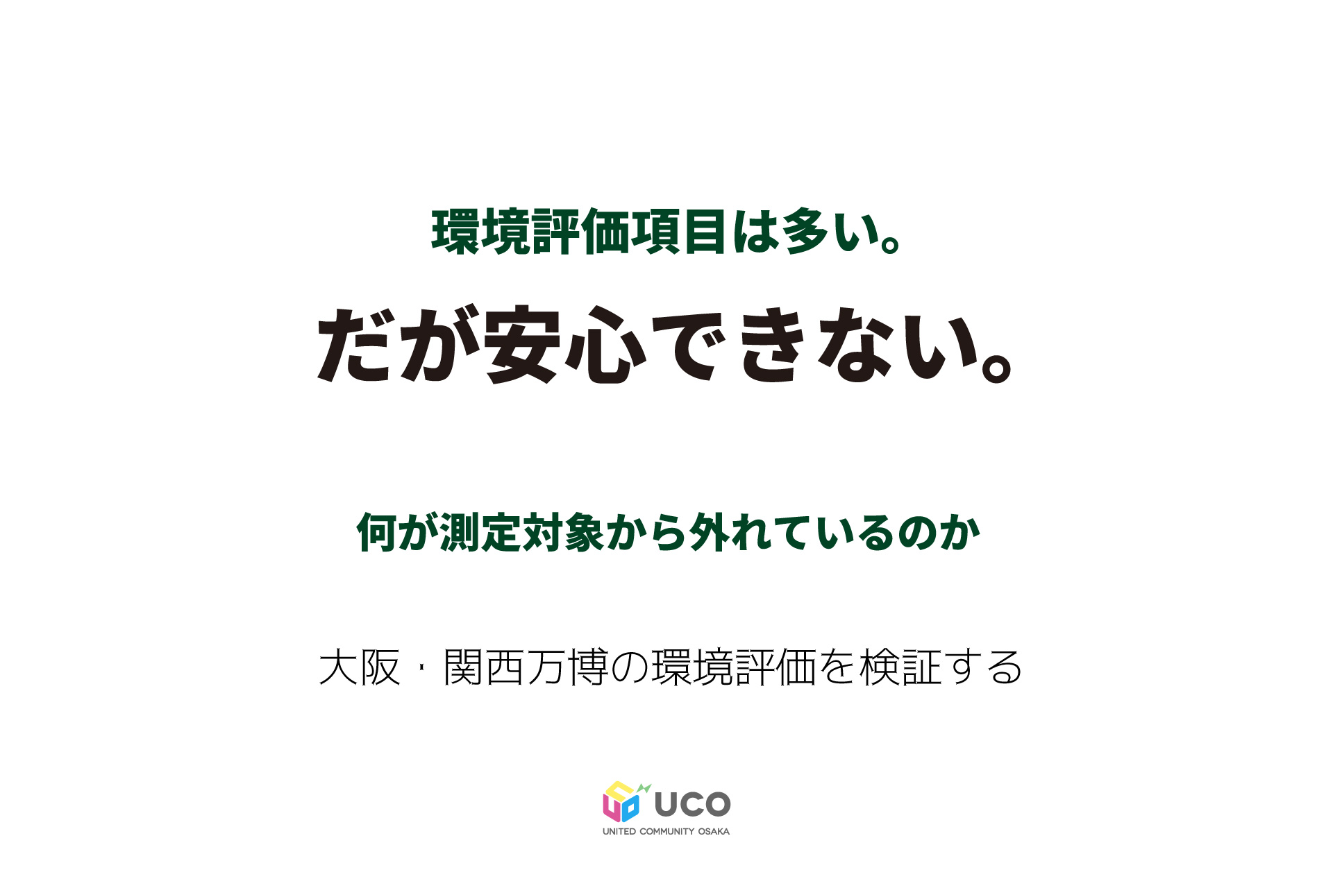 環境評価項目は多い。だが安心できない ―大阪・関西万博は何を測り、何を測っていないのか