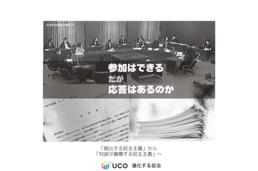 陳情書制度―大阪府・市を次へ。 「提出する民主主義」から「対話が循環する民主主義」へ