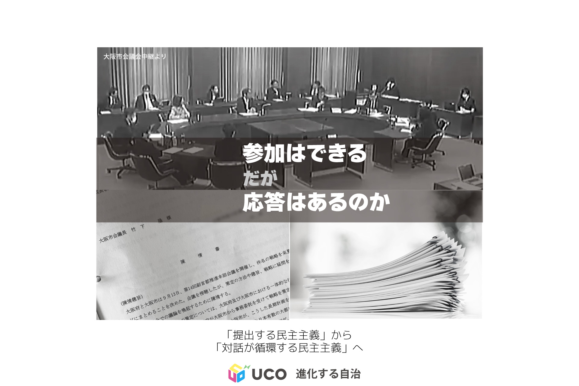 陳情書制度―大阪府・市を次へ。 「提出する民主主義」から「対話が循環する民主主義」へ