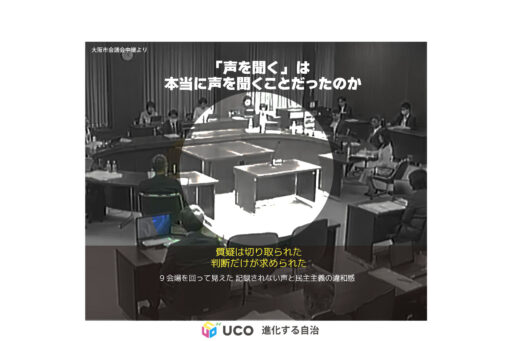 【都構想TM巡り】第1回：「なぜ今？」という 9会場を回って見えた記録されない声と民主主義の違和感