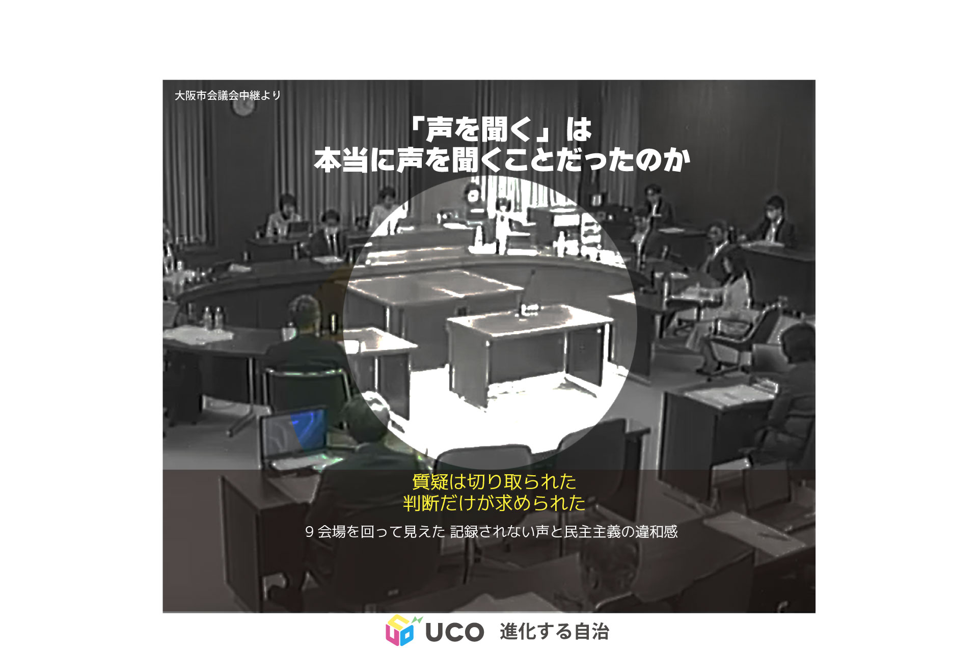 【都構想TM巡り】第1回：「なぜ今？」という 9会場を回って見えた記録されない声と民主主義の違和感