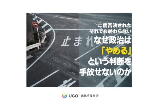なぜ政治家は「一度決めたこと」を手放さないのか——都構想、権力という生きもの