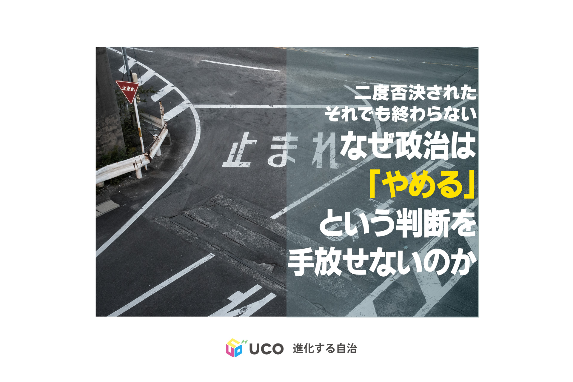 なぜ政治家は「一度決めたこと」を手放さないのか——都構想、権力という生きもの