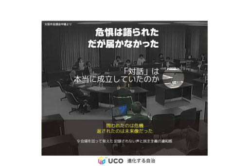 【都構想TM巡り②】届かない危惧、噛み合わない「対話」 9会場を回って見えた記録されない声と民主主義の違和感