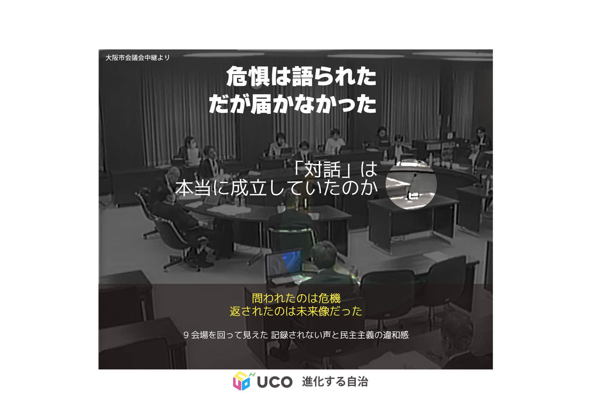 【都構想TM巡り②】届かない危惧、噛み合わない「対話」 9会場を回って見えた記録されない声と民主主義の違和感