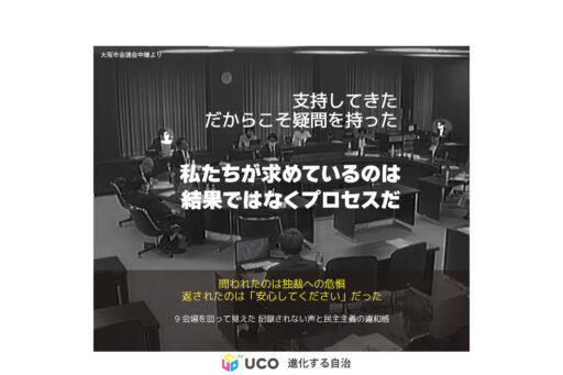 第3回：私たちが求めているのは民主的なプロセス