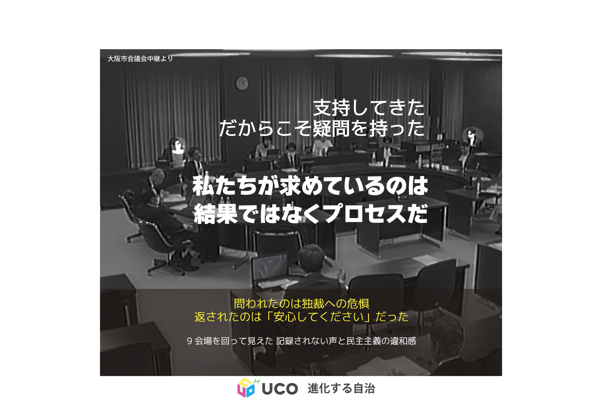 第3回：私たちが求めているのは民主的なプロセス