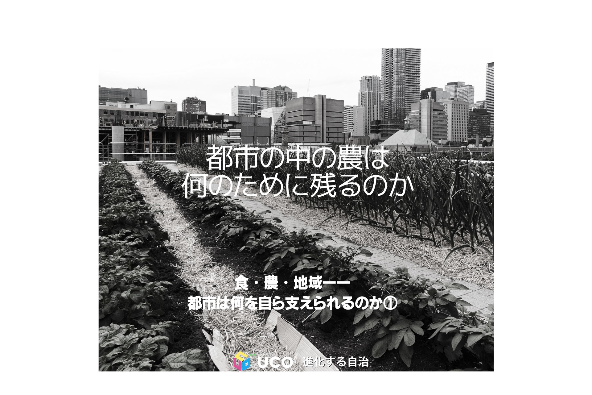 都市の中の農は、何のために残るのか 食・農・地域――都市は何を自ら支えられるのか①