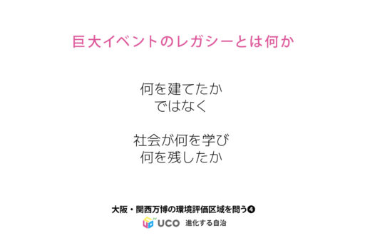 「巨大イベントのレガシーとは何か」 大阪・関西万博の環境評価を問う④