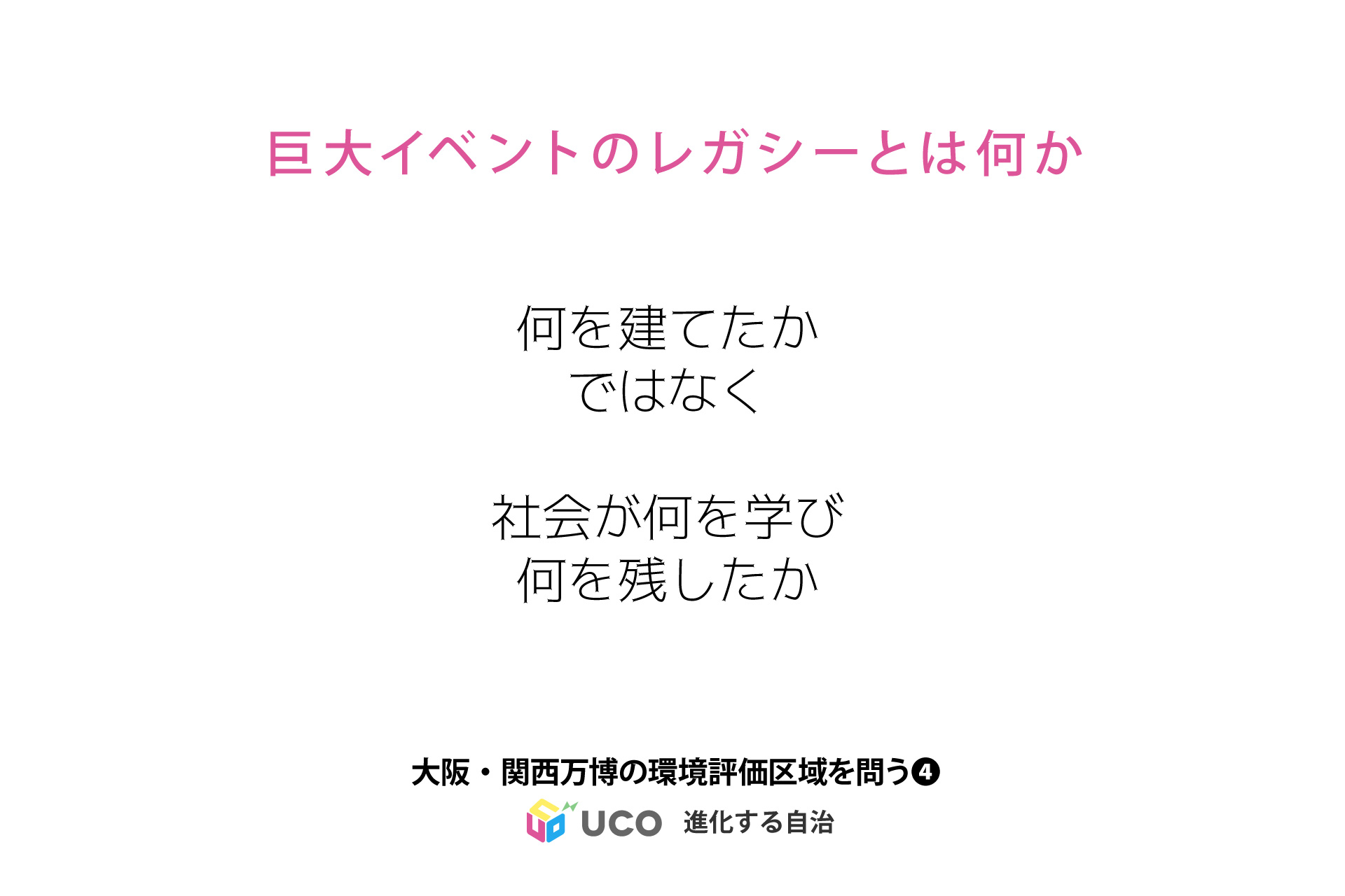 「巨大イベントのレガシーとは何か」 大阪・関西万博の環境評価を問う④
