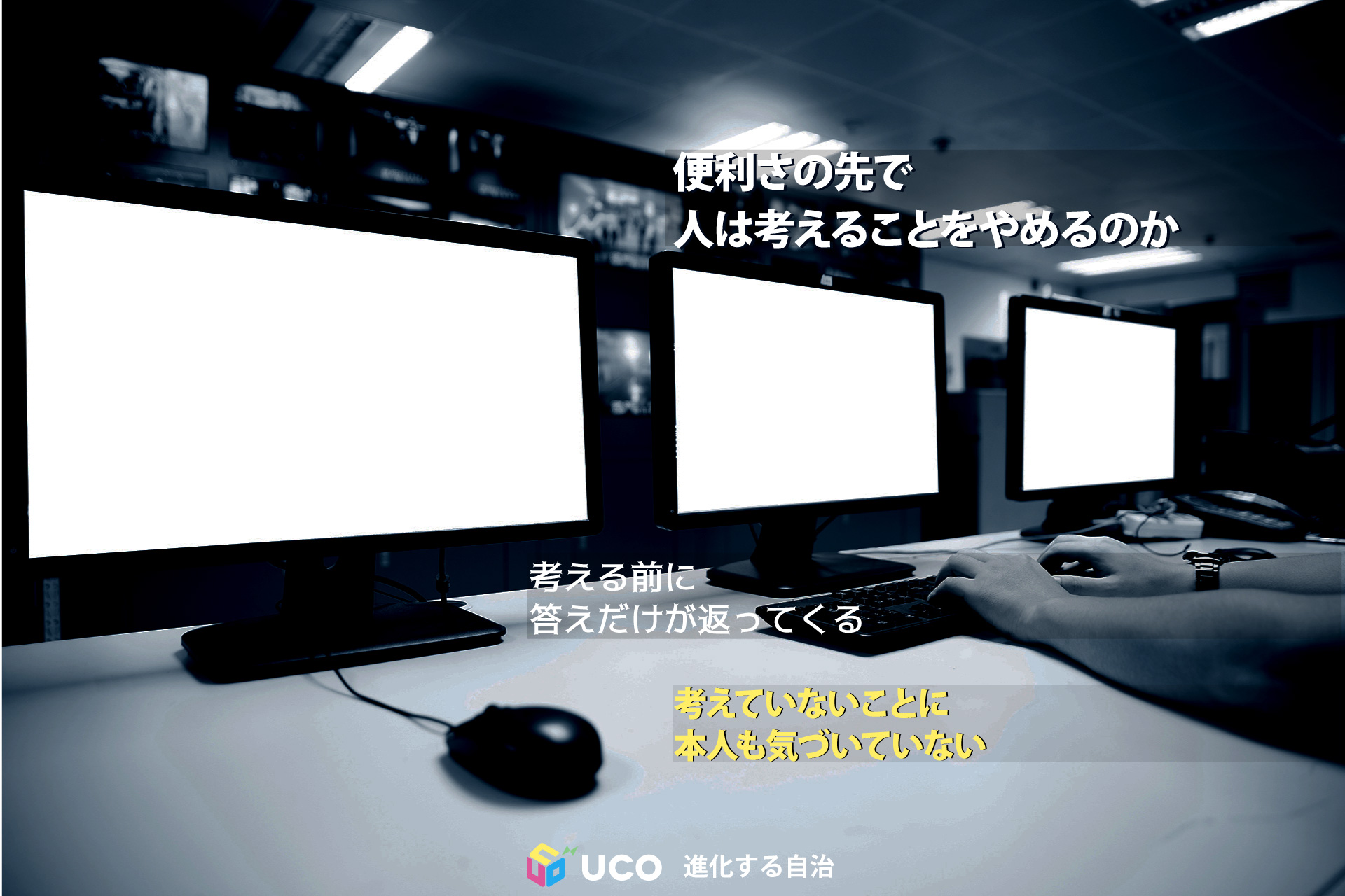 AIと「考える主体」 便利さの先で人は考えることをやめるのか