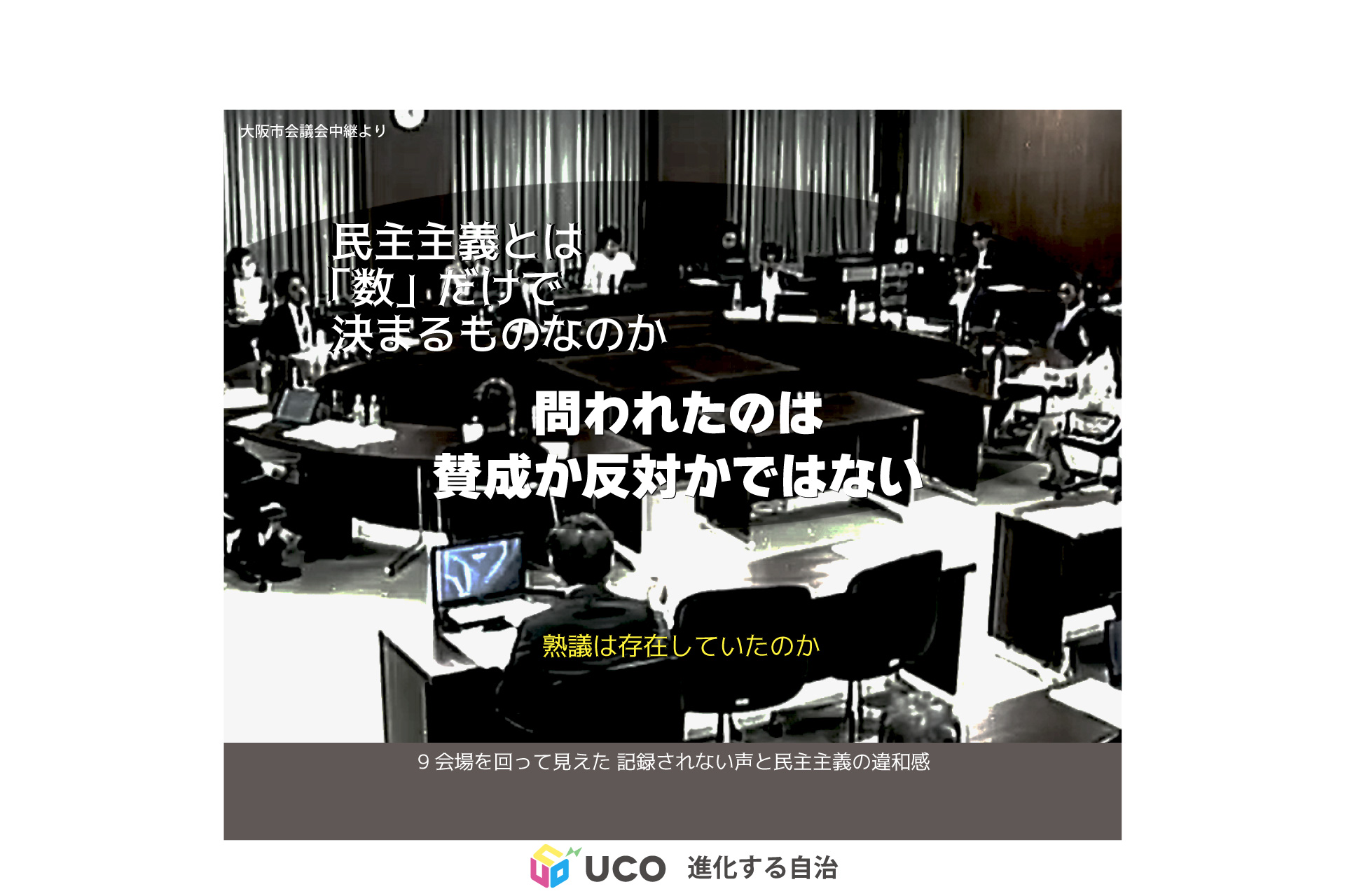 第4回：都構想タウンミーティングは民主主義の戦いだった