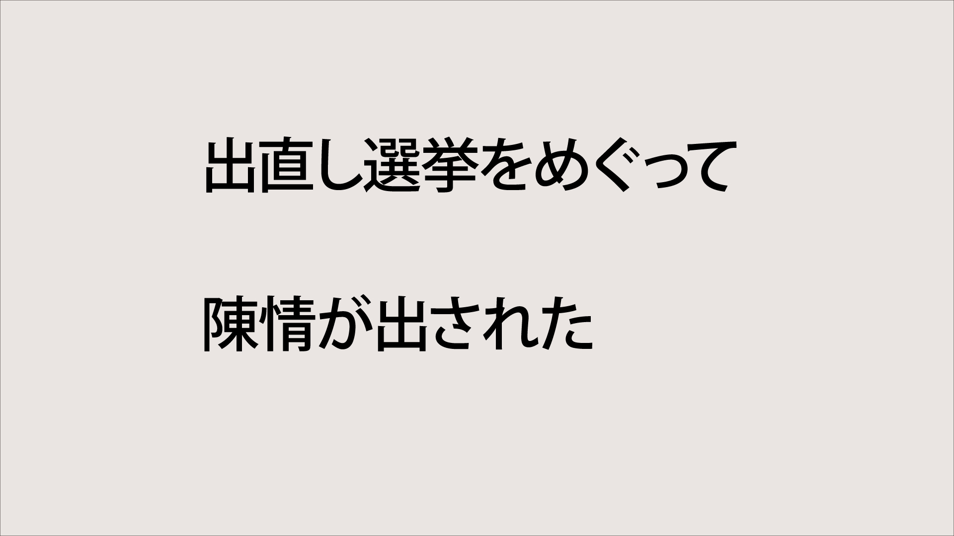 出直し選挙をめぐって
陳情書が出された