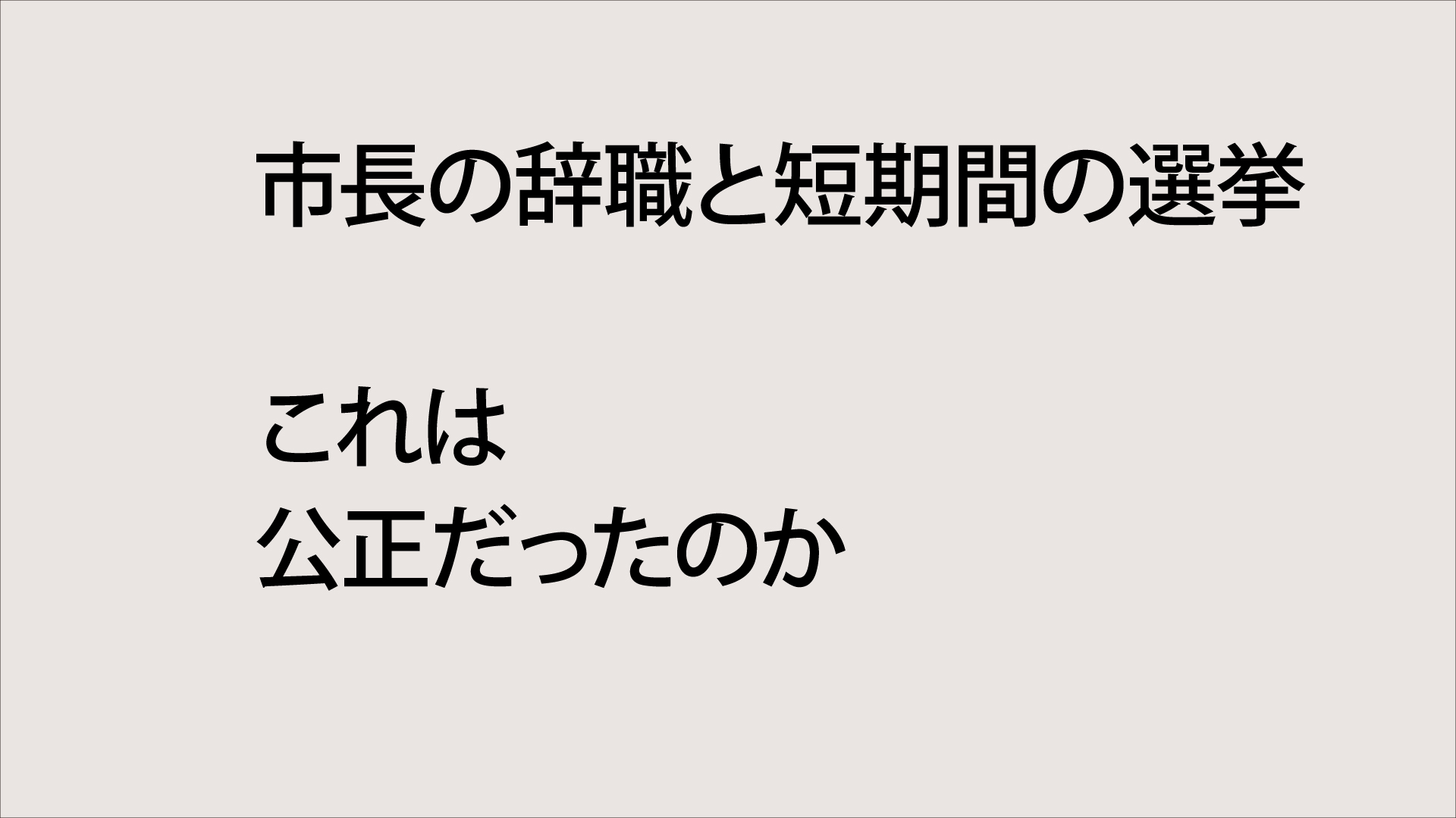 市長の辞職と短期間の選挙
これは公正だったのか