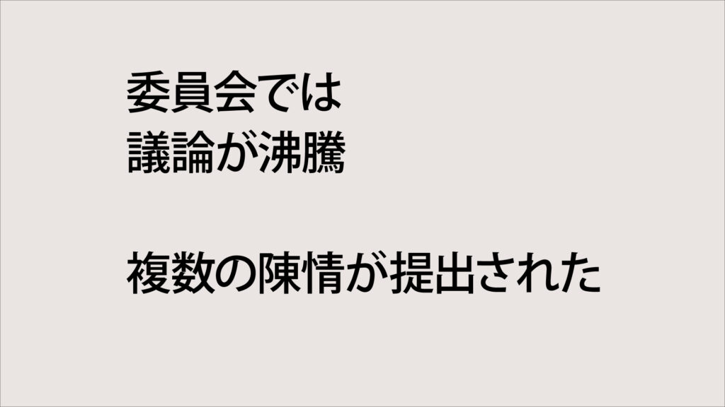 委員会では議論が沸騰
複数の陳情書が出された