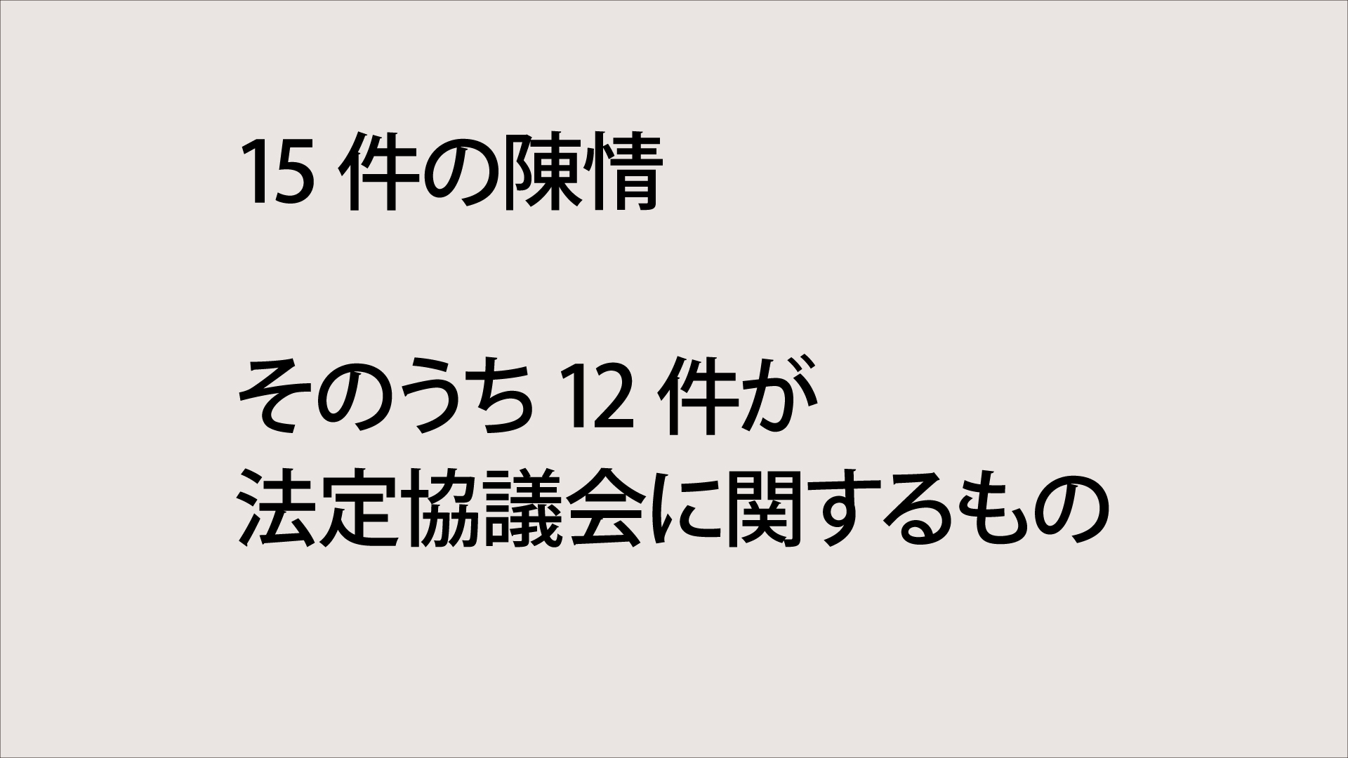15件の陳情書
そのうち12件が法定協議会に関するもの