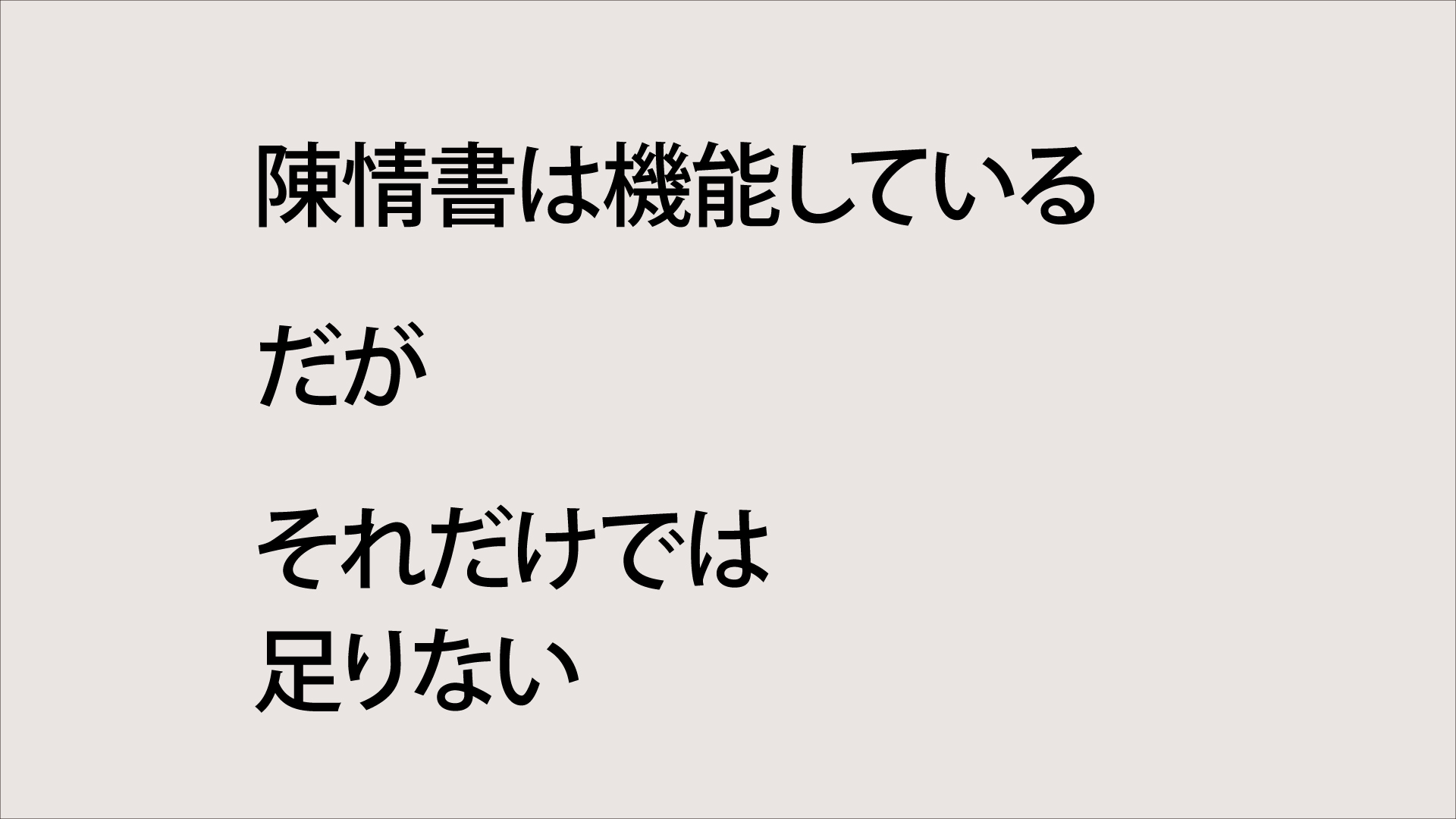 陳情書は機能している
だが、
それだけでは足りない