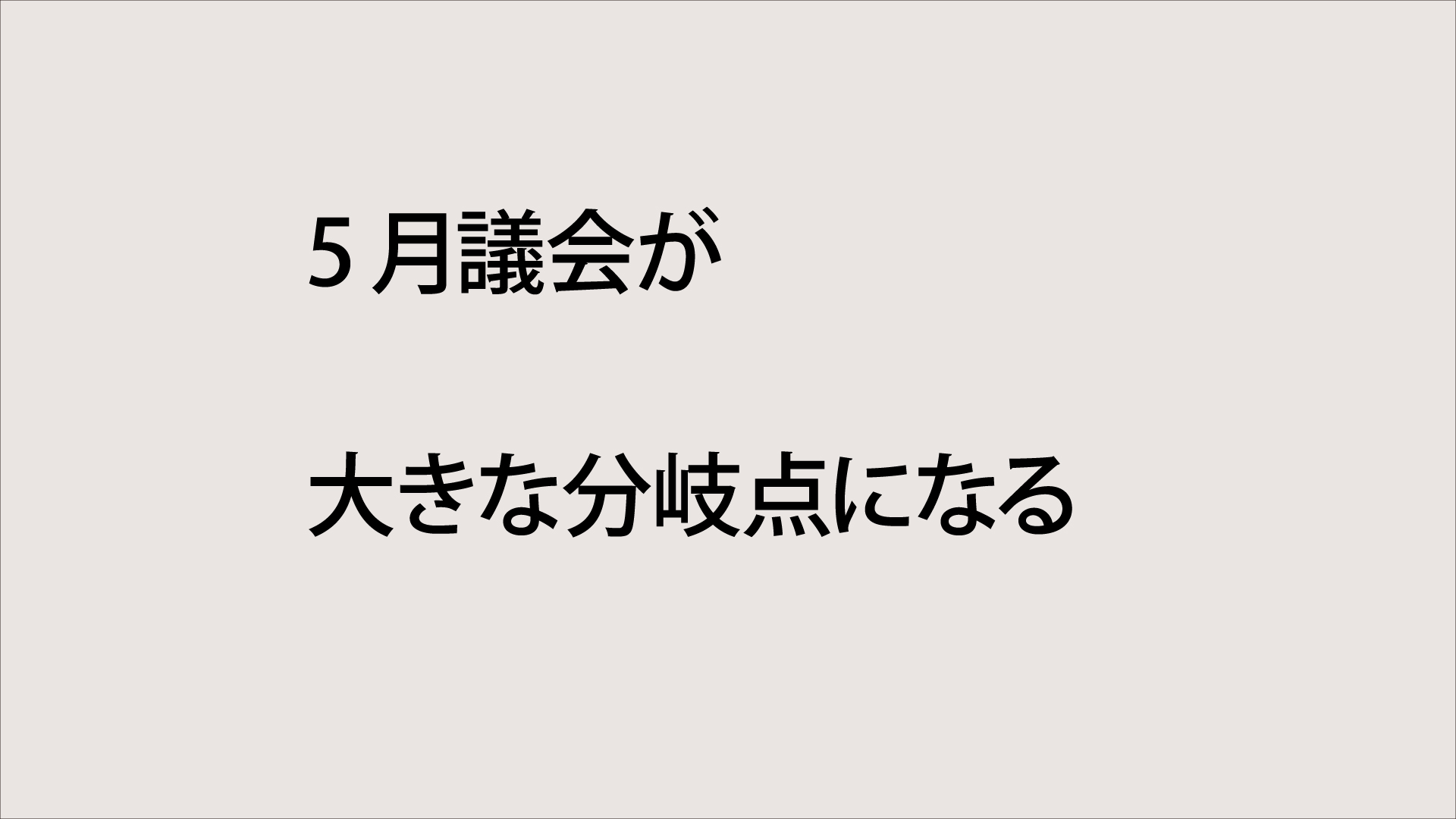 ５月議会が大きな分岐点になる