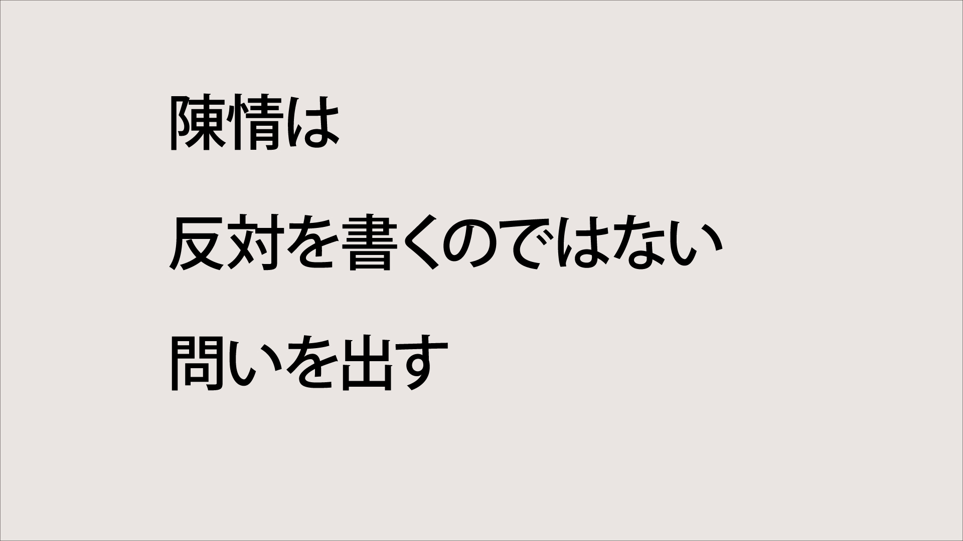陳情は
反対を書くのではない
問いを出す