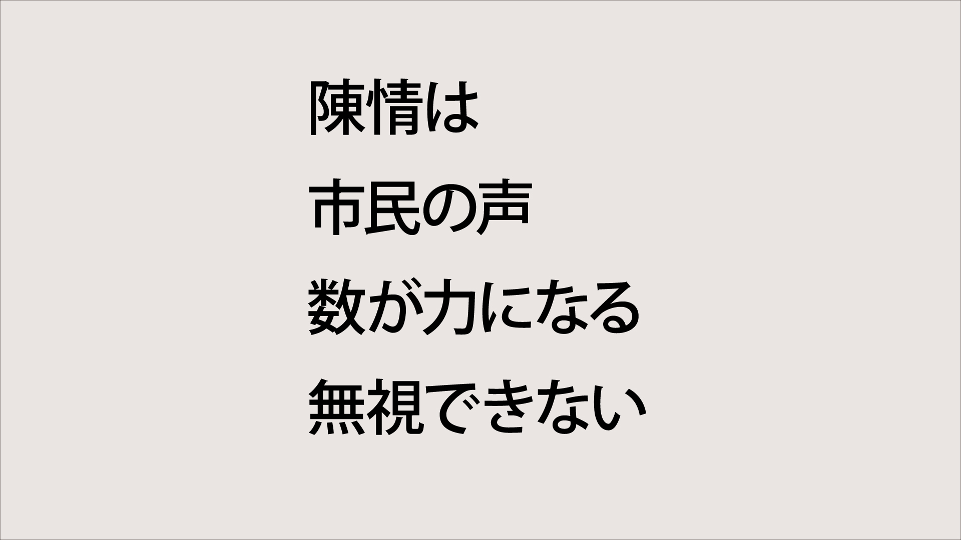 陳情は
市民の声
数が力になる
無視できない
