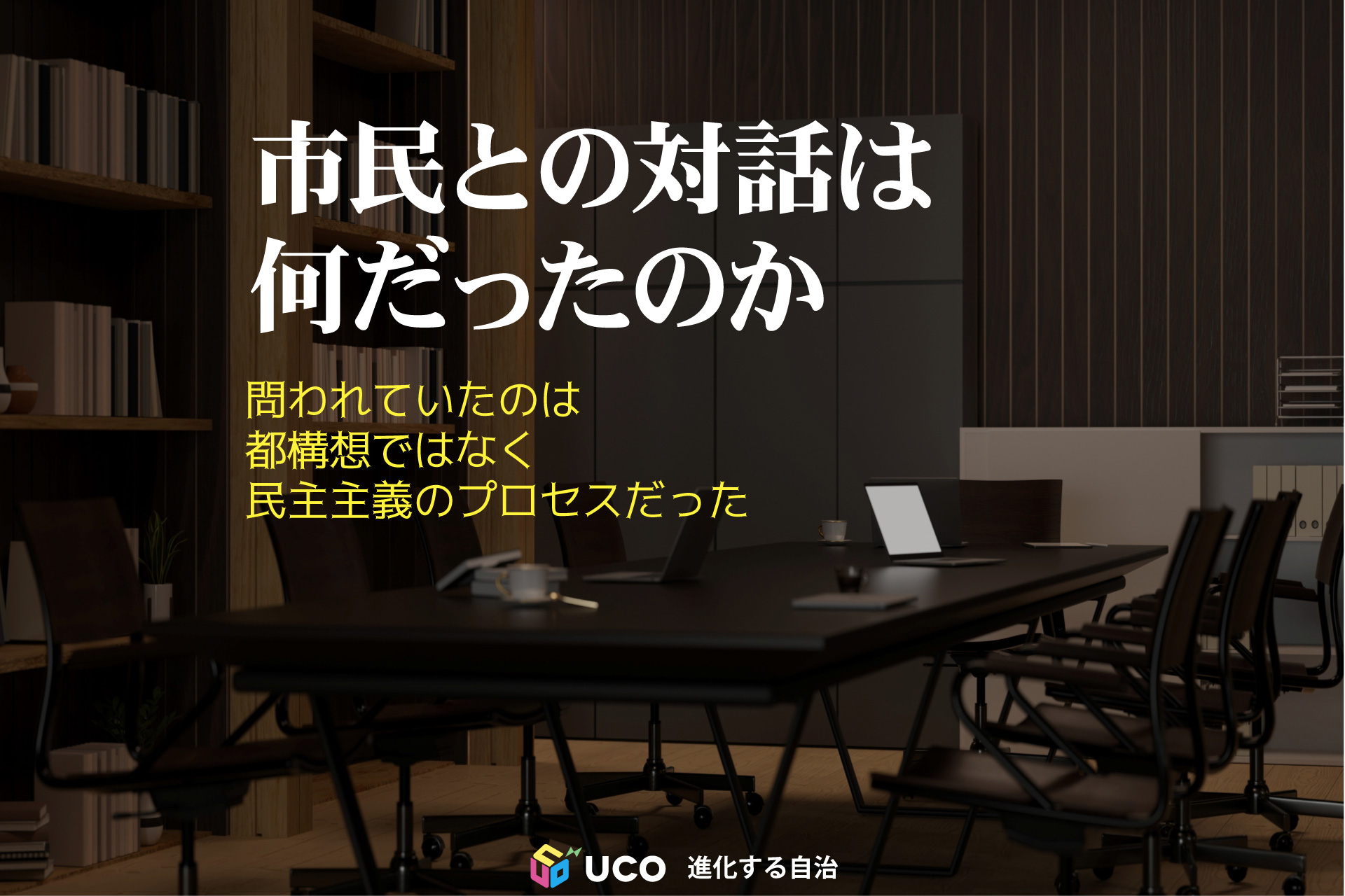 市民との対話は何だったのか 問われていたのは 都構想ではなく 民主主義のプロセスだった