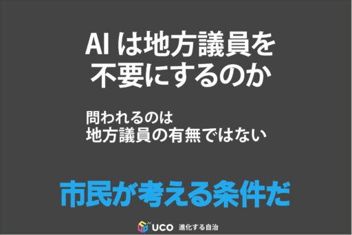 「AI時代に地方議員は必要か」
