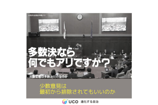 多数決なら何でもアリですか？ー住民不在で破壊される大阪の民主主義