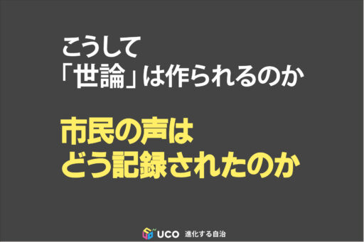 こうして「世論」は作られるのか 市民の声はどう記録されたのか
