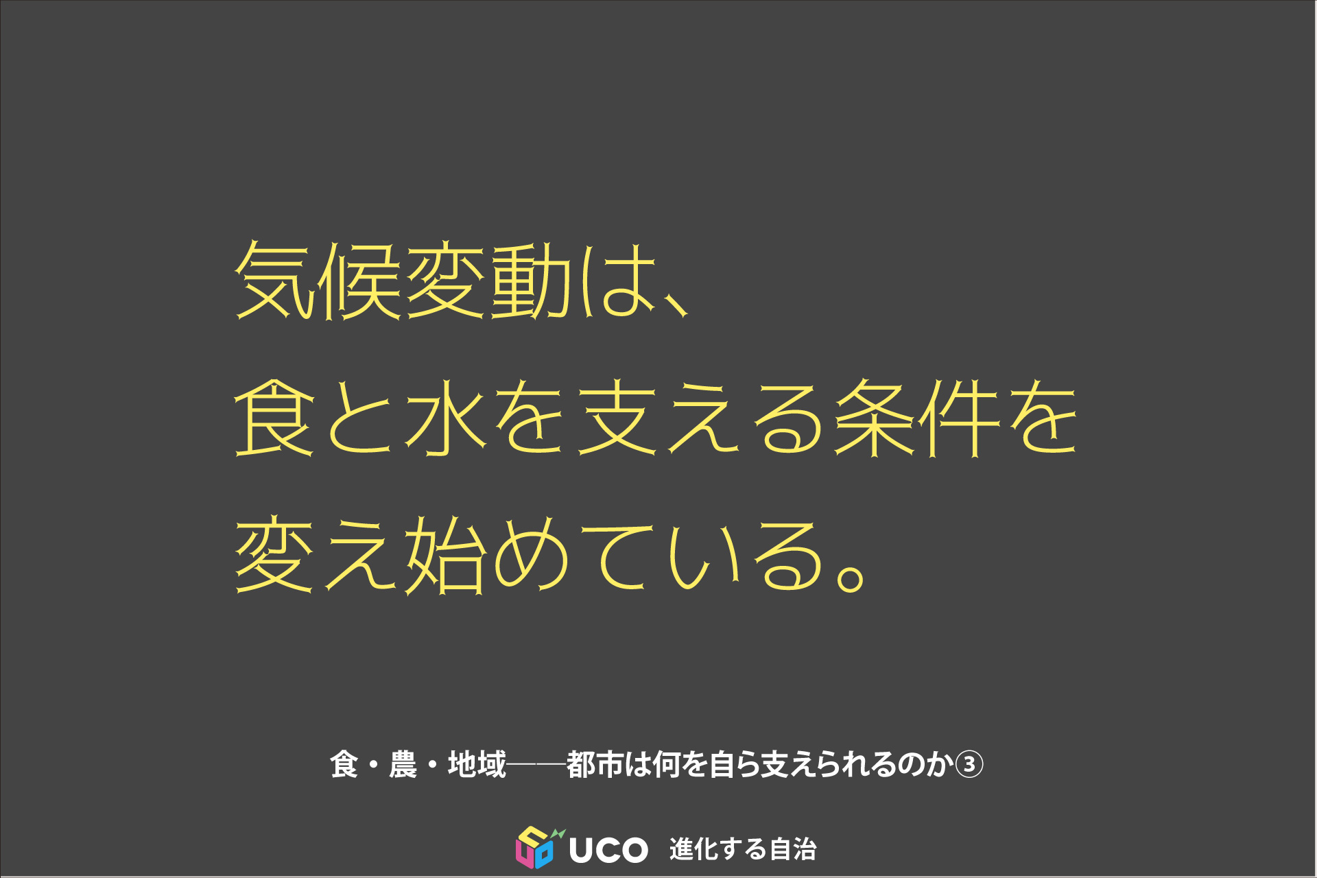 気候変動は、食と水を支える条件を変え始めている