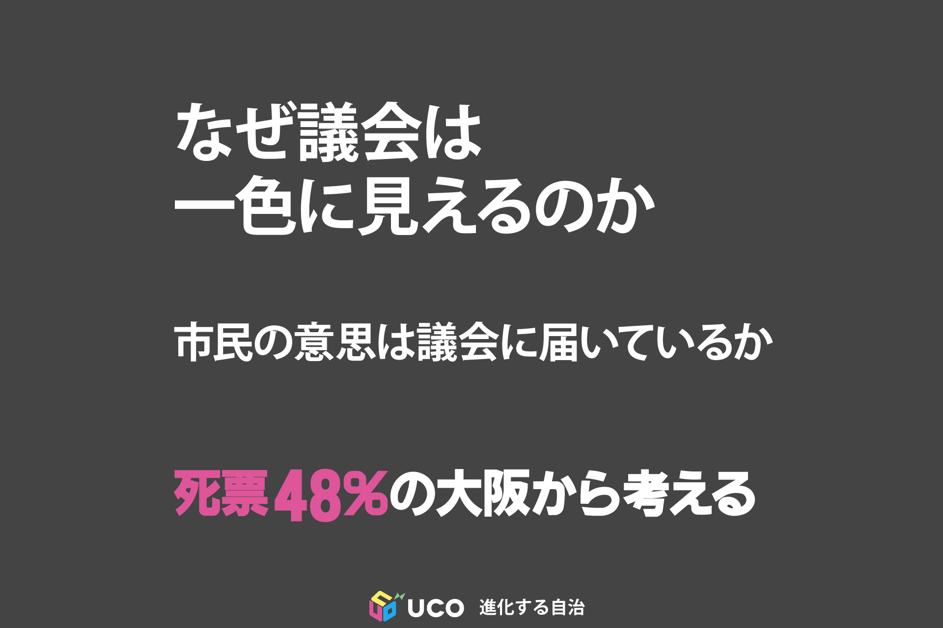 合法的独裁という構造——大阪、ワイマール、そして高市政権が示す民主主義の危機