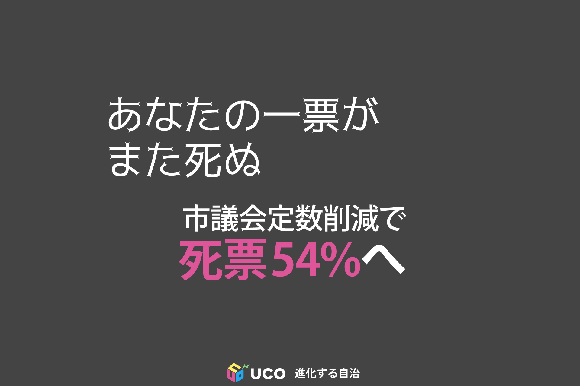 あなたの一票がまた死ぬ——2027年定数削減が大阪の民意を壊す