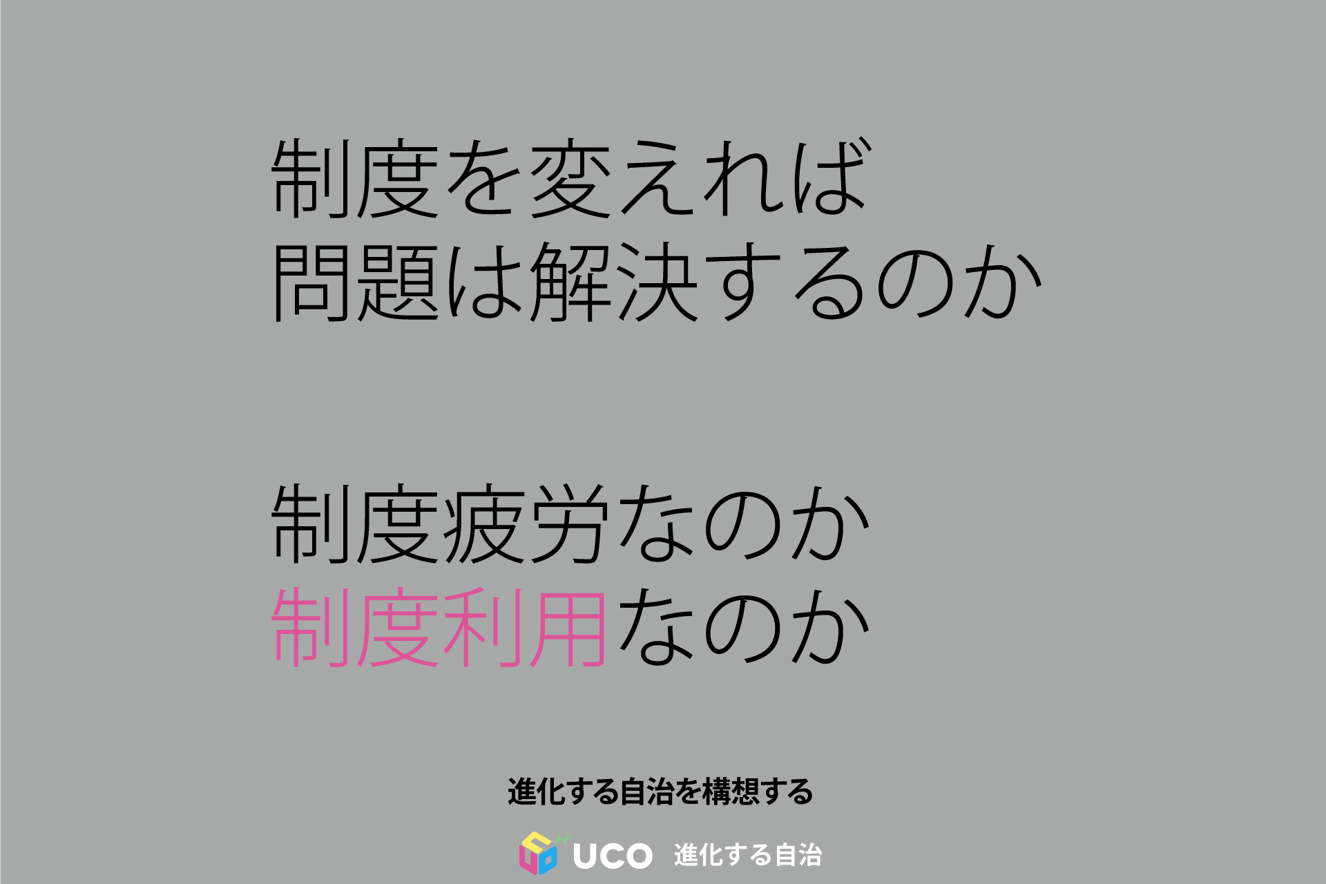 制度疲労なのか、度利用なのか