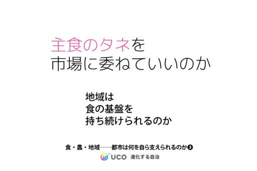 気候変動対策か、種子の民営化か 「食・農・地域――都市は何を自ら支えられるのか」第3回