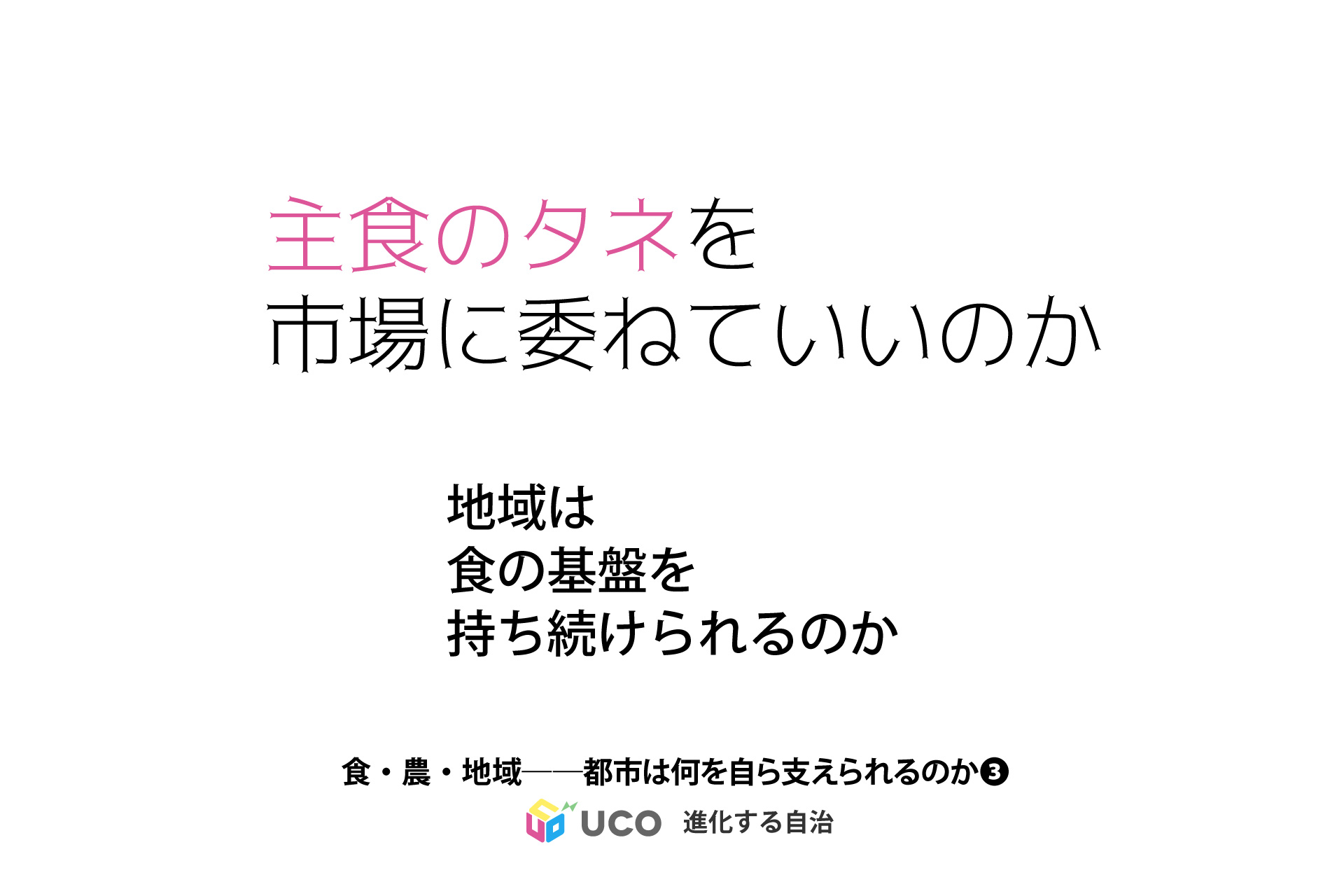 気候変動対策か、種子の民営化か 「食・農・地域――都市は何を自ら支えられるのか」第3回