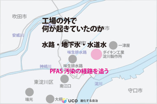 「なぜダイキン淀川製作所が発生源と考えられているのか」 PFASダイキン公害調停シリーズ②