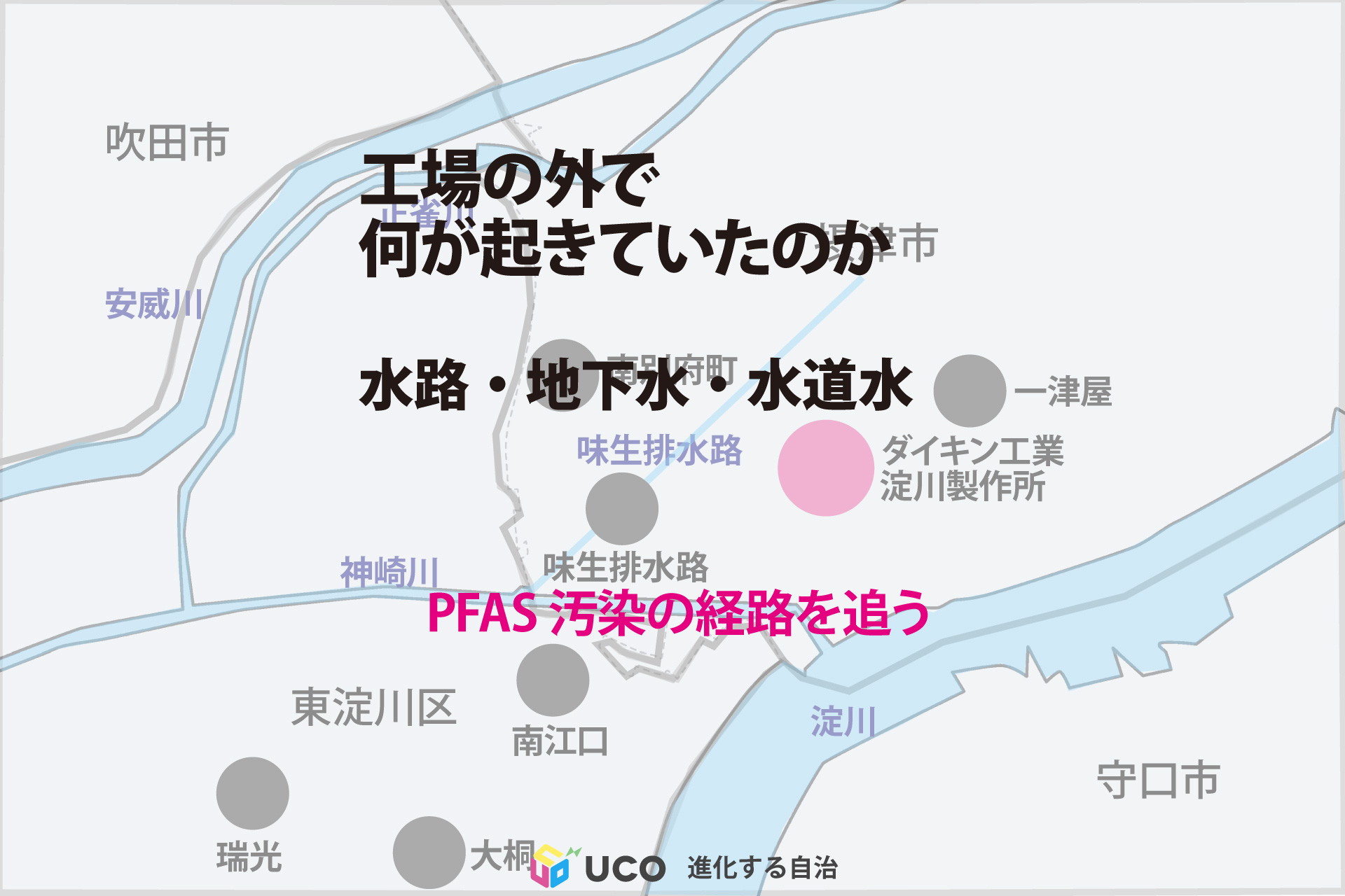 「なぜダイキン淀川製作所が発生源と考えられているのか」 PFASダイキン公害調停シリーズ②