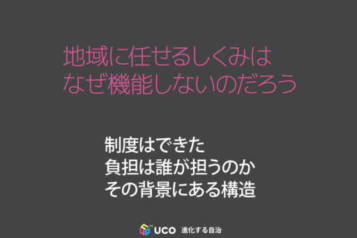 地域活動協議会のなぜ。—「委託」と「自治」を分けない制度のツケ